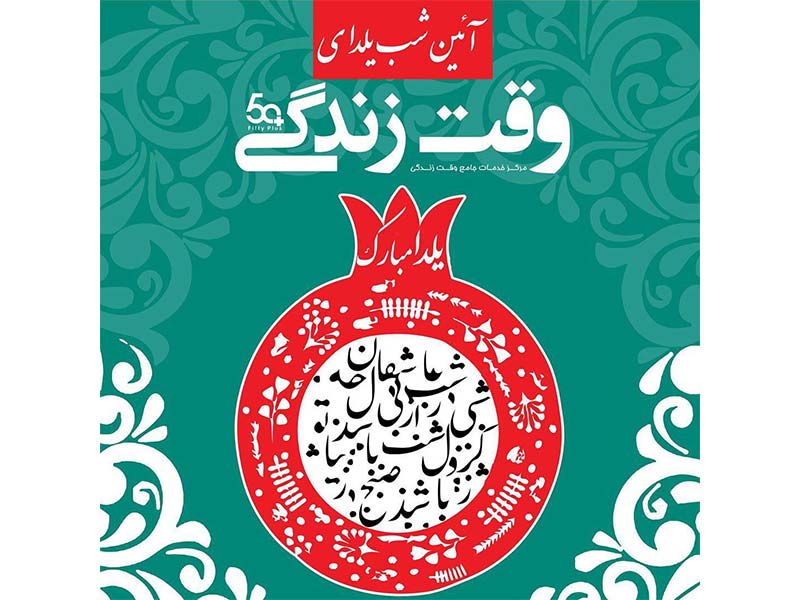 شب یلدا وقت زندگی
