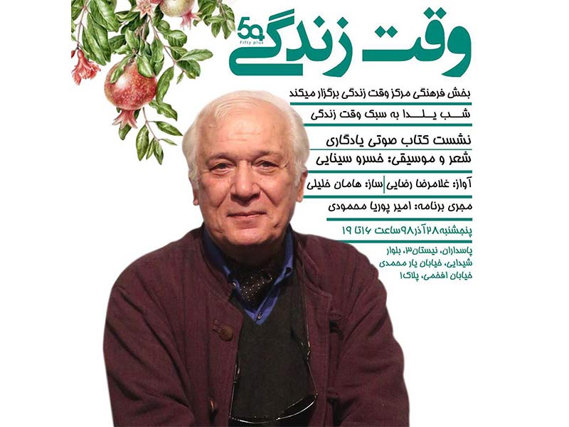 وقت زندگی شب یلدا خسرو سینایی