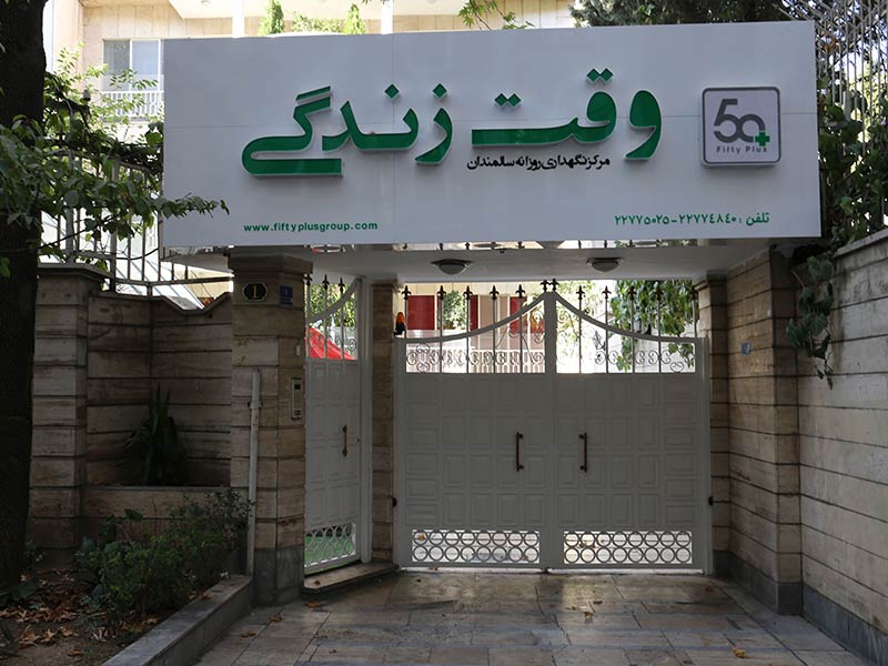 وقت زندگی معرفی مرکز