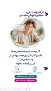 کارگاه توانمند سازی مراقبان سالمند