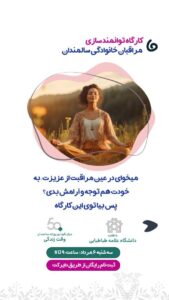 کارگاه توانمند سازی مراقبان سالمند
