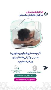 کارگاه توانمند سازی مراقبان سالمند