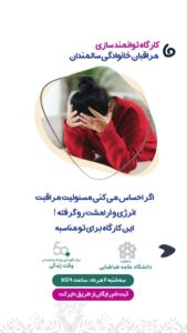 کارگاه توانمند سازی مراقبان سالمند