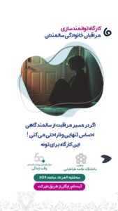 کارگاه توانمند سازی مراقبان سالمند