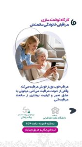 کارگاه توانمند سازی مراقبان سالمند