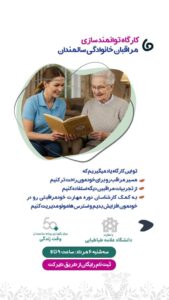 کارگاه توانمند سازی مراقبان سالمند