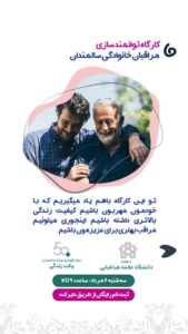 کارگاه توانمند سازی مراقبان سالمند