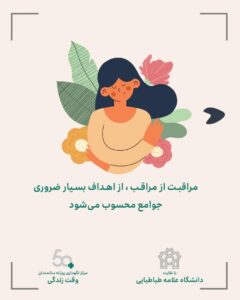 کارگاه توانمند سازی مراقبان سالمند