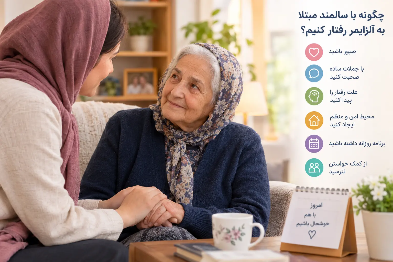 رفتار با سالمند آلزایمری