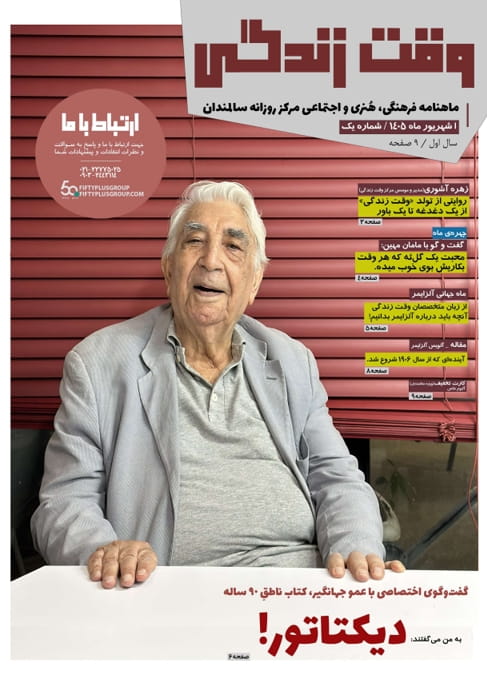 ماهنامه شهریور وقت زندگی