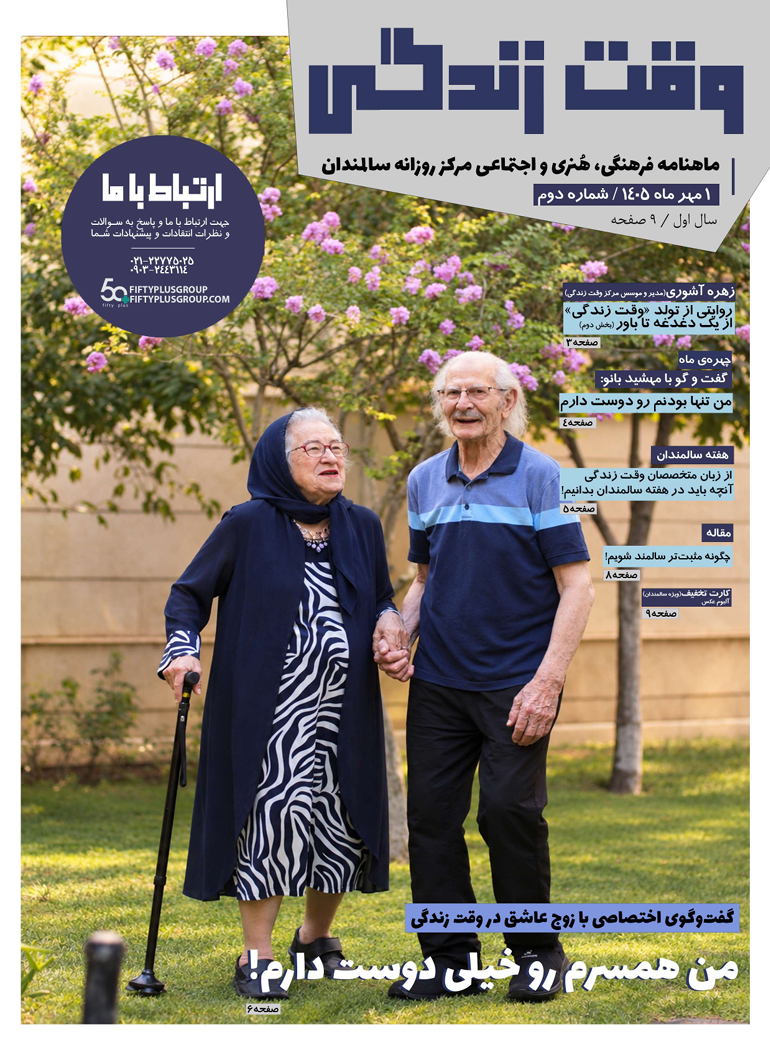 ماهنامه مهر وقت زندگی