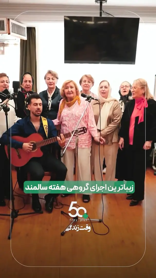 اجرای موسیقی هفته سالمند